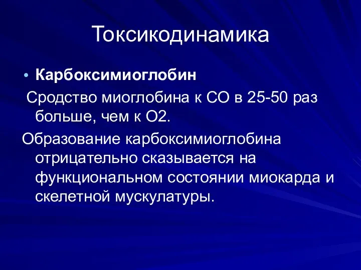 Токсикодинамика Карбоксимиоглобин Сродство миоглобина к СО в 25-50 раз больше, чем к