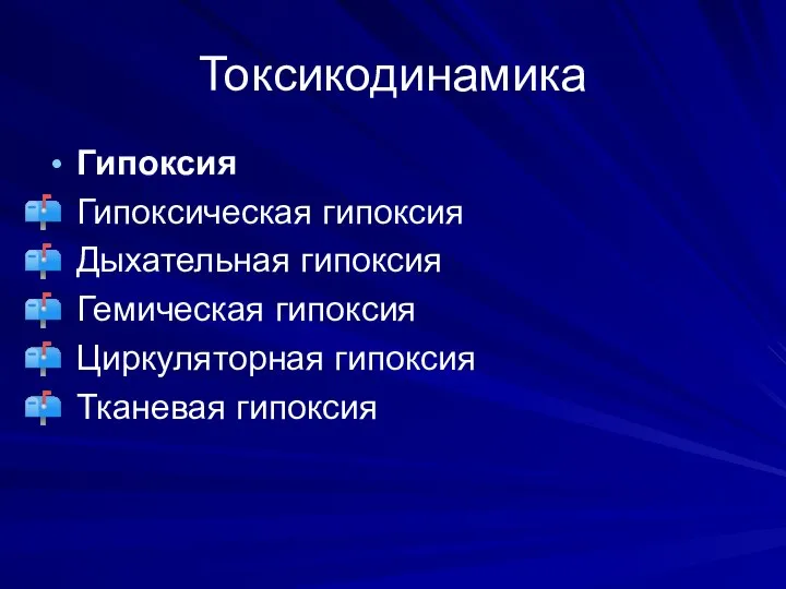 Токсикодинамика Гипоксия Гипоксическая гипоксия Дыхательная гипоксия Гемическая гипоксия Циркуляторная гипоксия Тканевая гипоксия