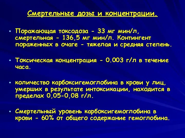 Смертельные дозы и концентрации. Поражающая токсодоза - 33 мг мин/л, смертельная -