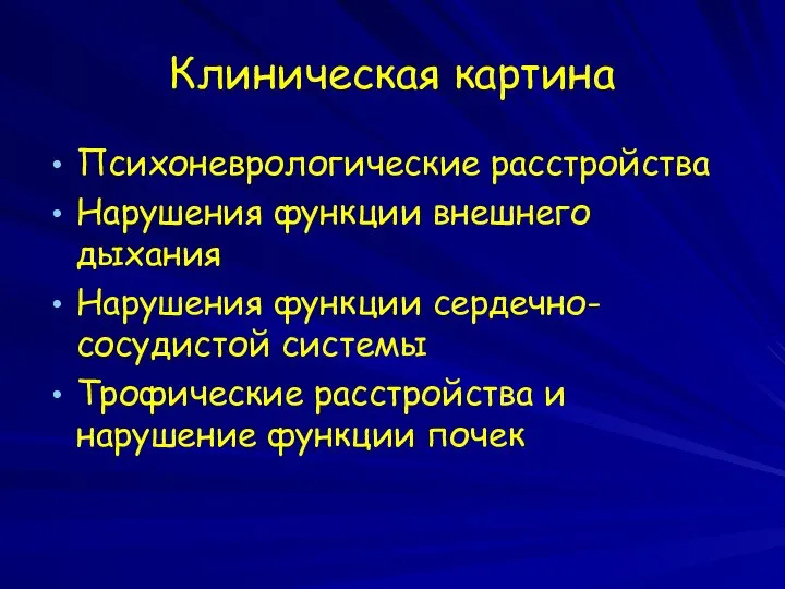 Клиническая картина Психоневрологические расстройства Нарушения функции внешнего дыхания Нарушения функции сердечно-сосудистой системы