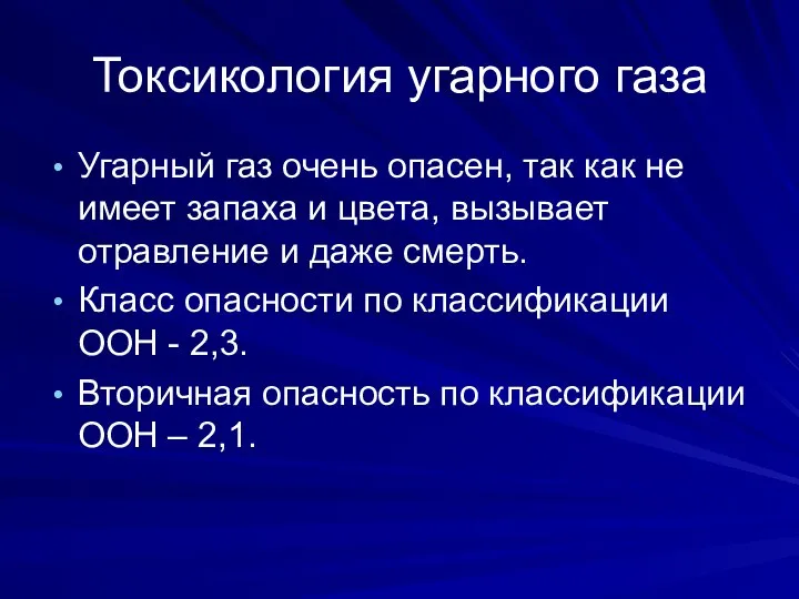 Токсикология угарного газа Угарный газ очень опасен, так как не имеет запаха