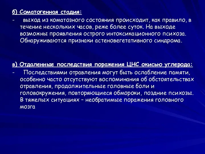 б) Соматогенная стадия: - выход из коматозного состояния происходит, как правило, в