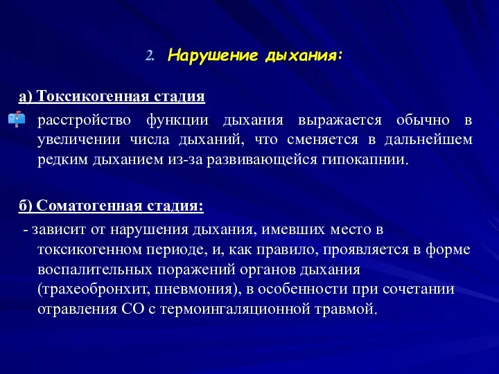 Нарушение дыхания: а) Токсикогенная стадия расстройство функции дыхания выражается обычно в увеличении