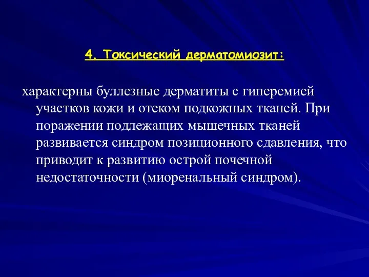 4. Токсический дерматомиозит: характерны буллезные дерматиты с гиперемией участков кожи и отеком