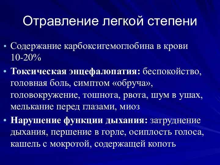 Отравление легкой степени Содержание карбоксигемоглобина в крови 10-20% Токсическая энцефалопатия: беспокойство, головная