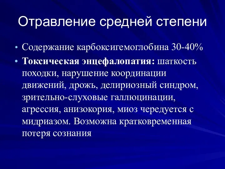 Отравление средней степени Содержание карбоксигемоглобина 30-40% Токсическая энцефалопатия: шаткость походки, нарушение координации