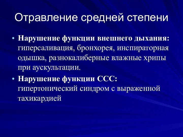 Отравление средней степени Нарушение функции внешнего дыхания: гиперсаливация, бронхорея, инспираторная одышка, разнокалиберные