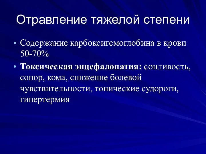 Отравление тяжелой степени Содержание карбоксигемоглобина в крови 50-70% Токсическая энцефалопатия: сонливость, сопор,