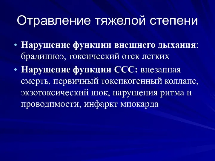 Отравление тяжелой степени Нарушение функции внешнего дыхания: брадипноэ, токсический отек легких Нарушение