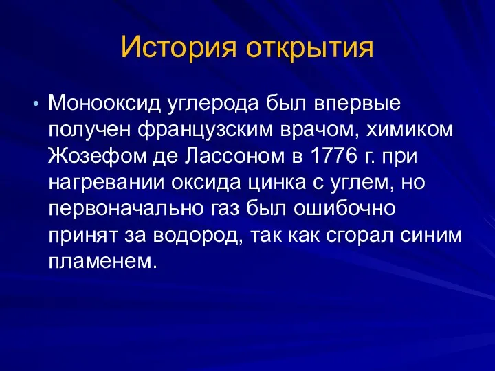 История открытия Монооксид углерода был впервые получен французским врачом, химиком Жозефом де