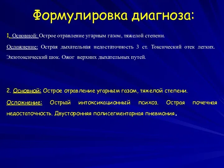 Формулировка диагноза: 1. Основной: Острое отравление угарным газом, тяжелой степени. Осложнение: Острая