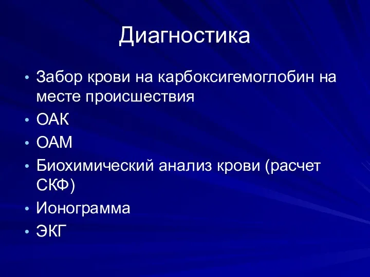 Диагностика Забор крови на карбоксигемоглобин на месте происшествия ОАК ОАМ Биохимический анализ