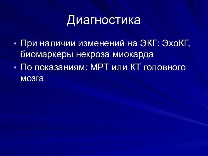 Диагностика При наличии изменений на ЭКГ: ЭхоКГ, биомаркеры некроза миокарда По показаниям: