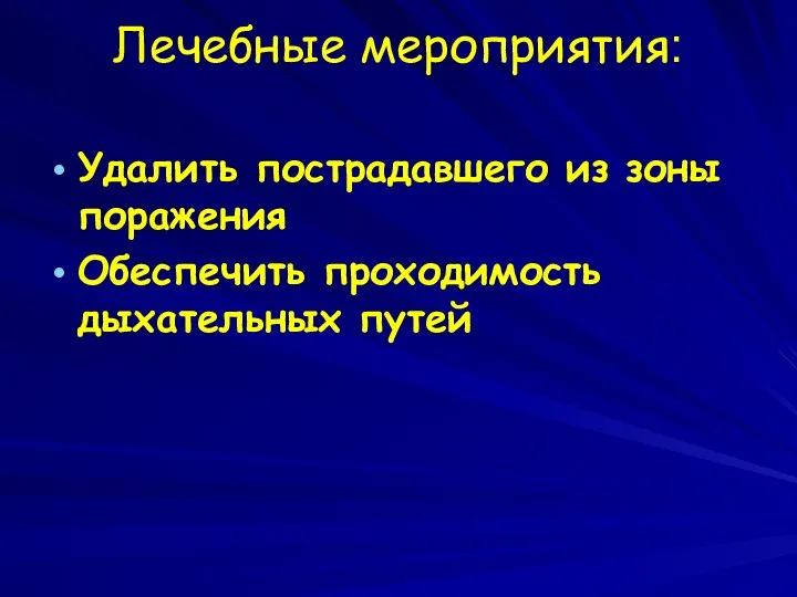 Лечебные мероприятия: Удалить пострадавшего из зоны поражения Обеспечить проходимость дыхательных путей