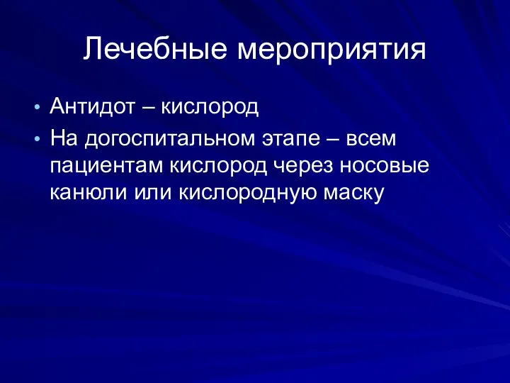 Лечебные мероприятия Антидот – кислород На догоспитальном этапе – всем пациентам кислород