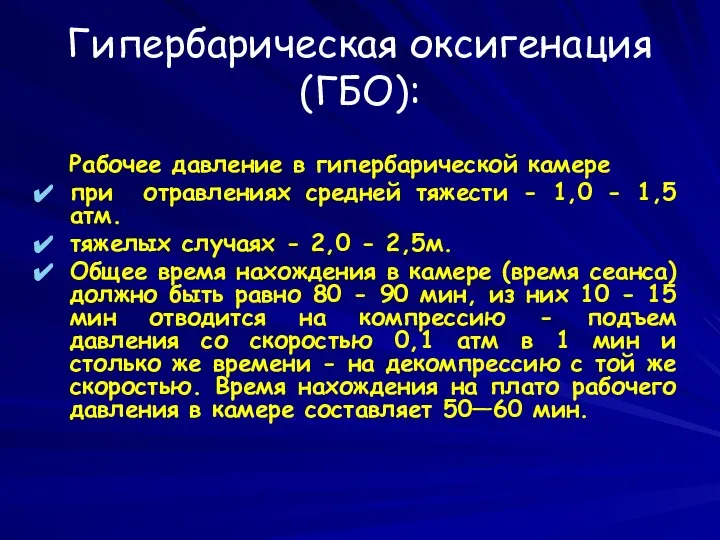 Гипербарическая оксигенация (ГБО): Рабочее давление в гипербарической камере при отравлениях средней тяжести