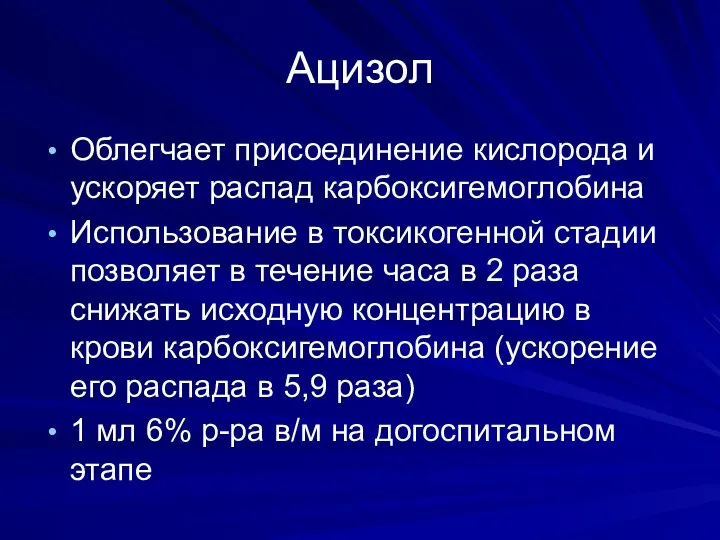 Ацизол Облегчает присоединение кислорода и ускоряет распад карбоксигемоглобина Использование в токсикогенной стадии