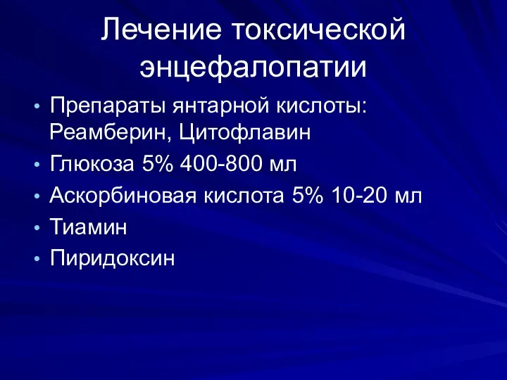 Лечение токсической энцефалопатии Препараты янтарной кислоты: Реамберин, Цитофлавин Глюкоза 5% 400-800 мл