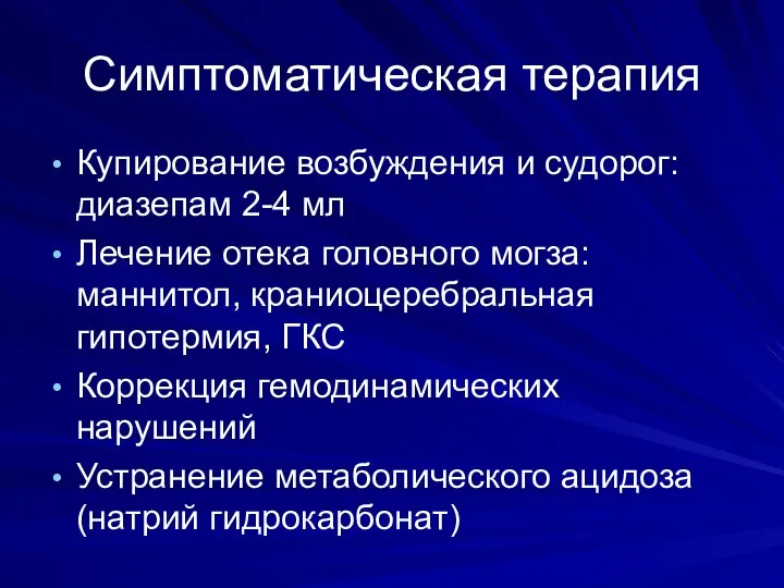 Симптоматическая терапия Купирование возбуждения и судорог: диазепам 2-4 мл Лечение отека головного