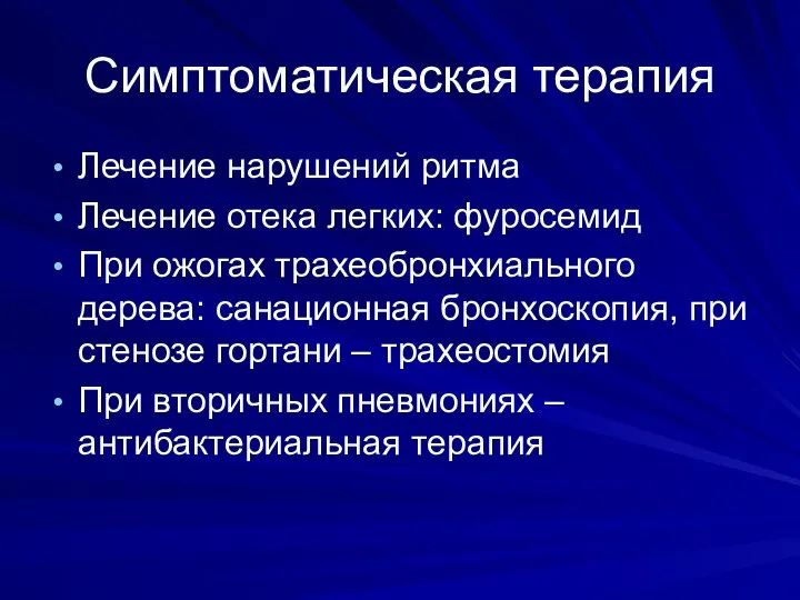 Симптоматическая терапия Лечение нарушений ритма Лечение отека легких: фуросемид При ожогах трахеобронхиального