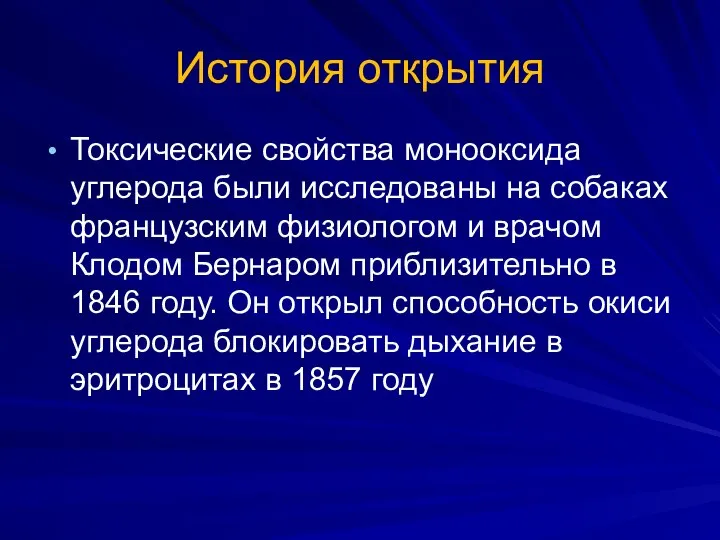 История открытия Токсические свойства монооксида углерода были исследованы на собаках французским физиологом