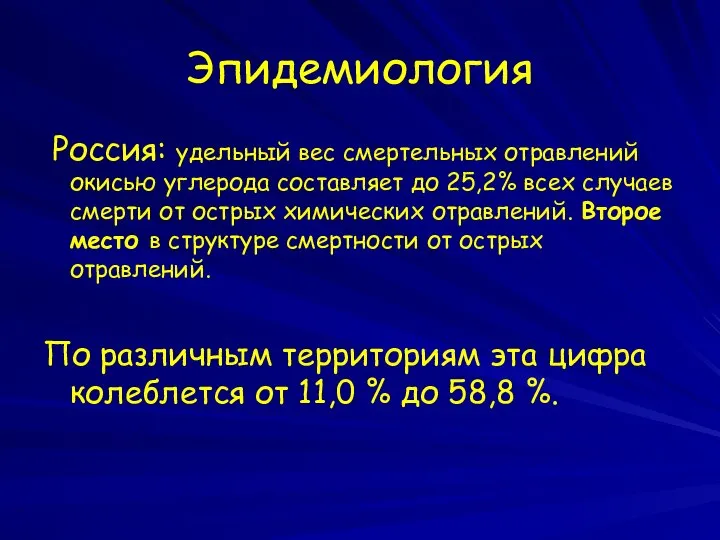 Эпидемиология Россия: удельный вес смертельных отравлений окисью углерода составляет до 25,2% всех