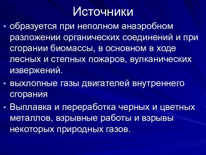 Источники образуется при неполном анаэробном разложении органических соединений и при сгорании биомассы,