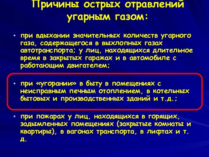 Причины острых отравлений угарным газом: при вдыхании значительных количеств угарного газа, содержащегося