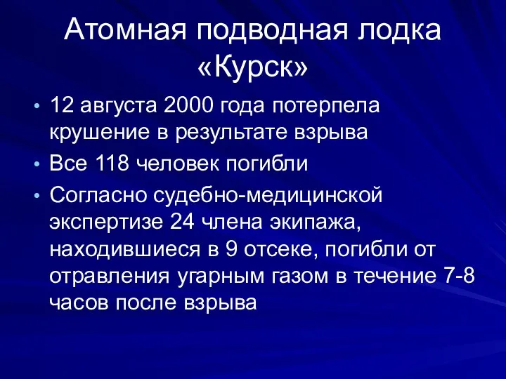 Атомная подводная лодка «Курск» 12 августа 2000 года потерпела крушение в результате