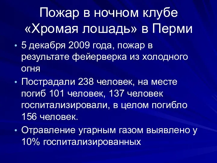 Пожар в ночном клубе «Хромая лошадь» в Перми 5 декабря 2009 года,