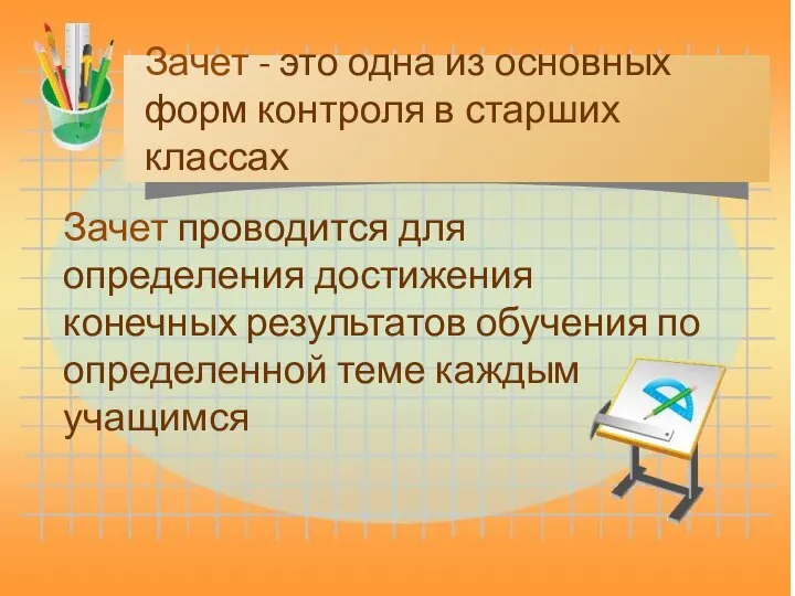 Зачет проводится для определения достижения конечных результатов обучения по определенной теме каждым