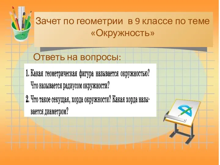 Ответь на вопросы: Зачет по геометрии в 9 классе по теме «Окружность»