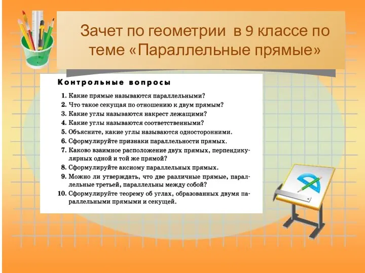 Зачет по геометрии в 9 классе по теме «Параллельные прямые»