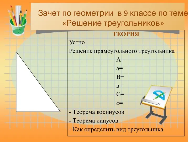 Зачет по геометрии в 9 классе по теме «Решение треугольников»