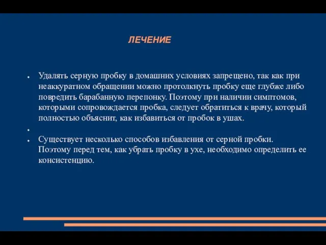 ЛЕЧЕНИЕ Удалять серную пробку в домашних условиях запрещено, так как при неаккуратном