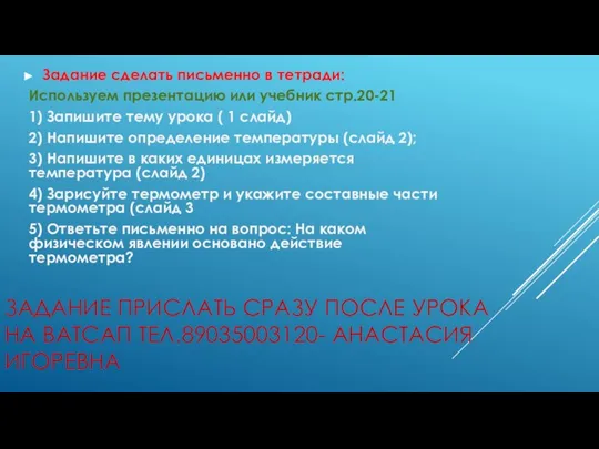 ЗАДАНИЕ ПРИСЛАТЬ СРАЗУ ПОСЛЕ УРОКА НА ВАТСАП ТЕЛ.89035003120- АНАСТАСИЯ ИГОРЕВНА Задание сделать