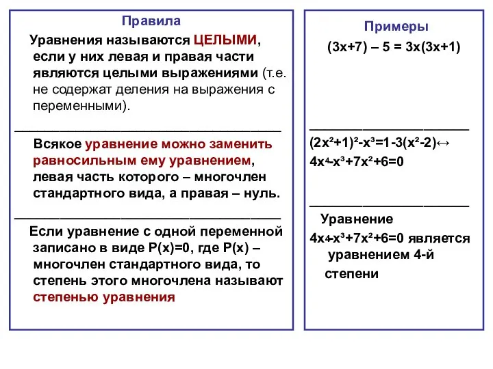 Правила Уравнения называются ЦЕЛЫМИ, если у них левая и правая части являются