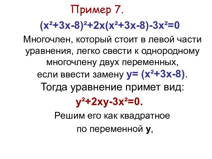 Пример 7. (х²+3x-8)²+2x(х²+3x-8)-3х²=0 Многочлен, который стоит в левой части уравнения, легко свести