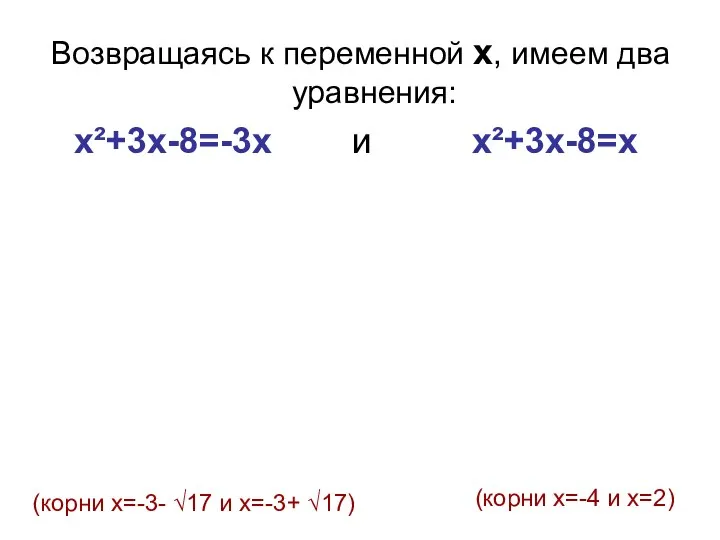 Возвращаясь к переменной х, имеем два уравнения: х²+3x-8=-3х и х²+3x-8=х (корни х=-3-