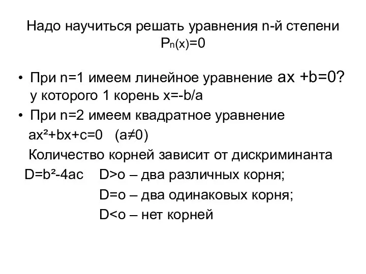 Надо научиться решать уравнения n-й степени Рn(х)=0 При n=1 имеем линейное уравнение