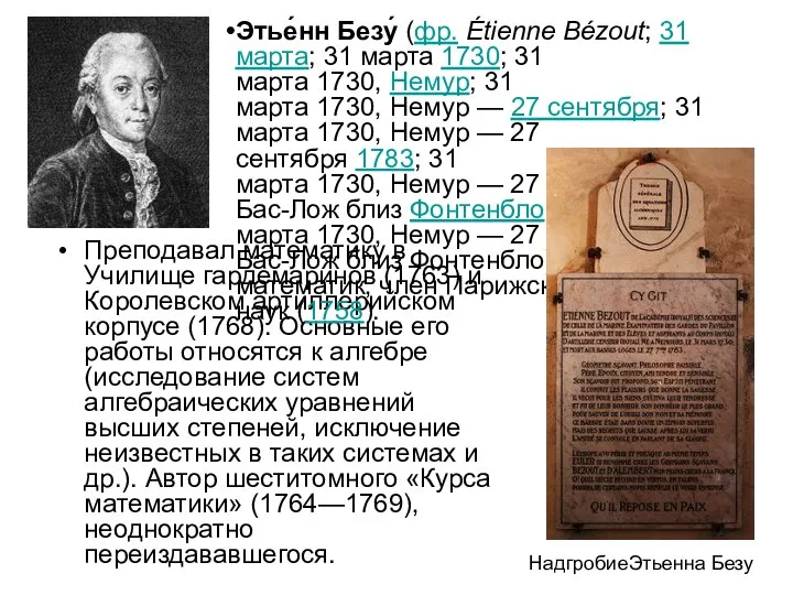 Преподавал математику в Училище гардемаринов (1763) и Королевском артиллерийском корпусе (1768). Основные