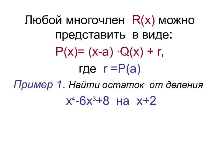 Любой многочлен R(x) можно представить в виде: P(x)= (х-а) ∙Q(х) + r,