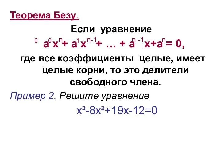 Теорема Безу. Если уравнение а х + a x + … +