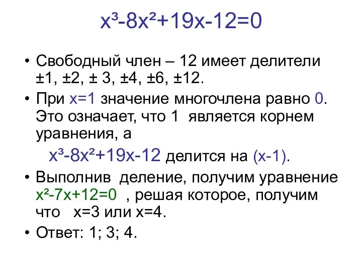 х³-8х²+19х-12=0 Свободный член – 12 имеет делители ±1, ±2, ± 3, ±4,