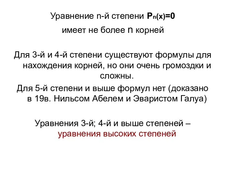 Уравнение n-й степени Рn(х)=0 имеет не более n корней Для 3-й и