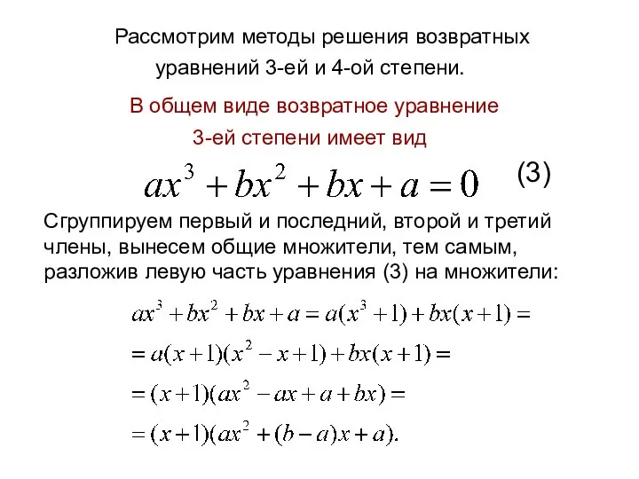 Рассмотрим методы решения возвратных уравнений 3-ей и 4-ой степени. В общем виде