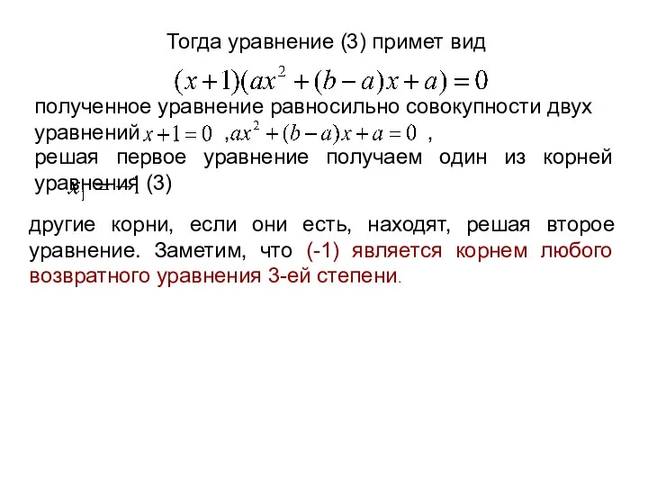 Тогда уравнение (3) примет вид полученное уравнение равносильно совокупности двух уравнений ,