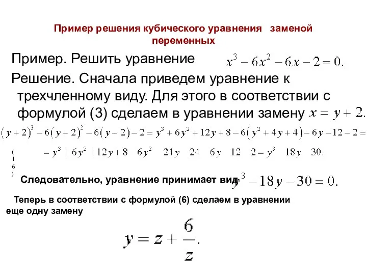 Пример решения кубического уравнения заменой переменных Пример. Решить уравнение Решение. Сначала приведем