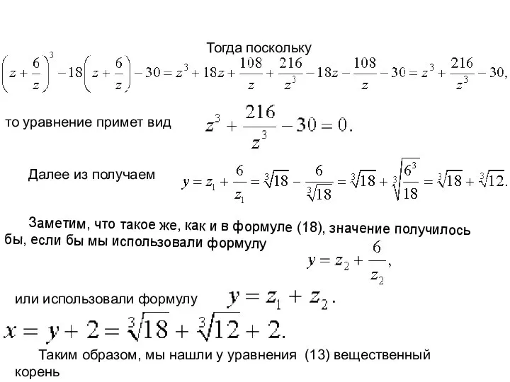 Тогда поскольку то уравнение примет вид Далее из получаем Заметим, что такое