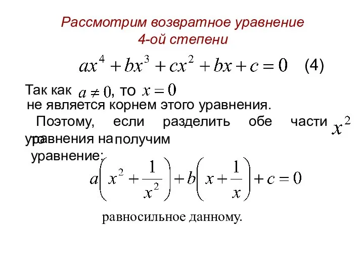 Рассмотрим возвратное уравнение 4-ой степени (4) Так как , то не является